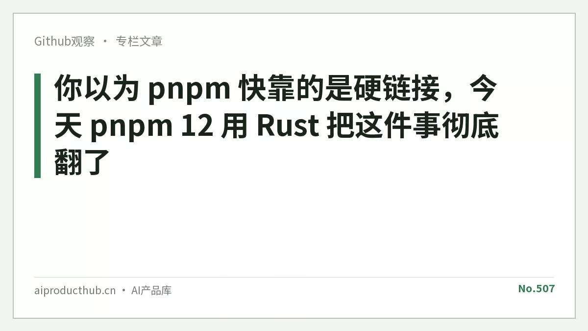 你以为 pnpm 快靠的是硬链接，今天 pnpm 12 用 Rust 把这件事彻底翻了-Thumbnail