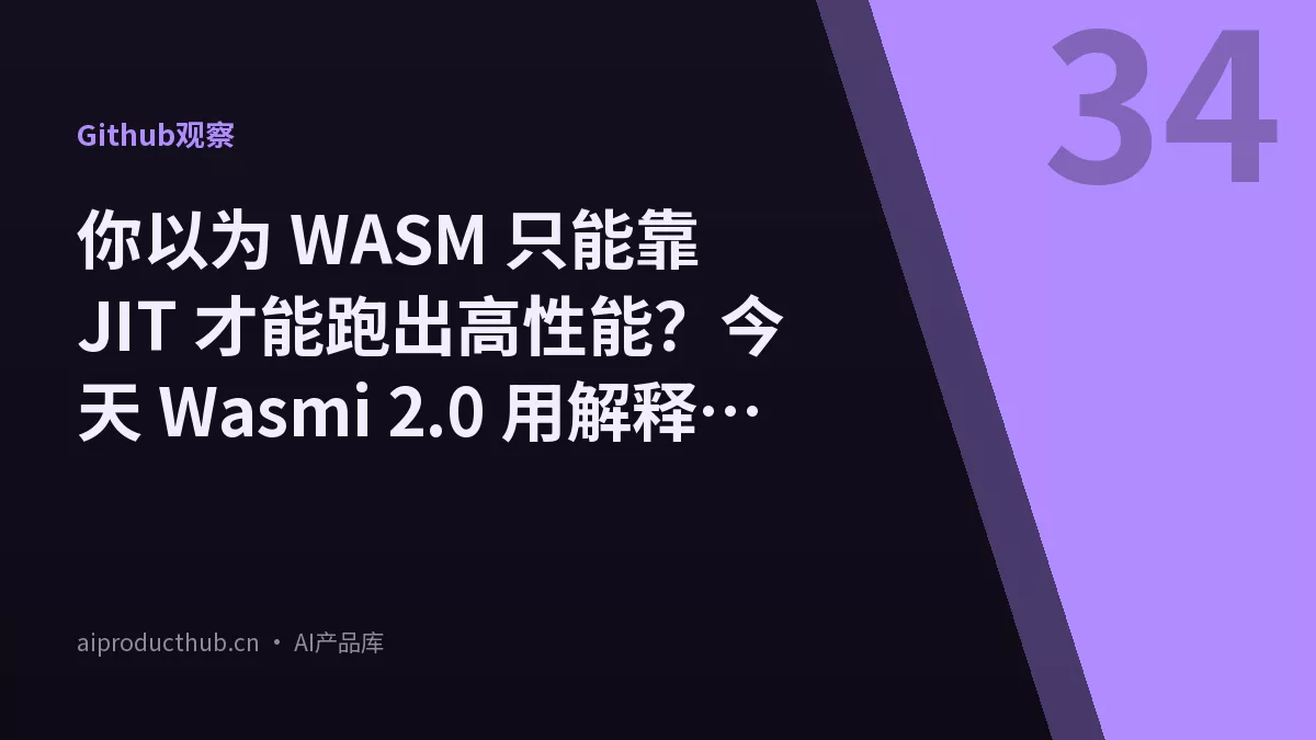 你以为 WASM 只能靠 JIT 才能跑出高性能？今天 Wasmi 2.0 用解释器模式把这件事彻底变了-Thumbnail