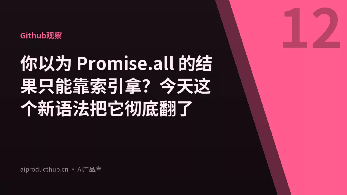你以为 Promise.all 的结果只能靠索引拿？今天这个新语法把它彻底翻了-Thumbnail