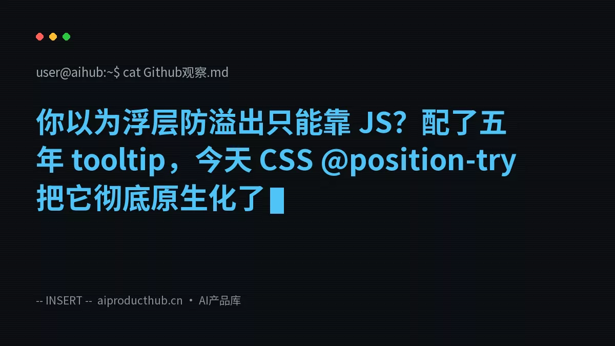 你以为浮层防溢出只能靠 JS？配了五年 tooltip，今天 CSS @position-try 把它彻底原生化了-Thumbnail