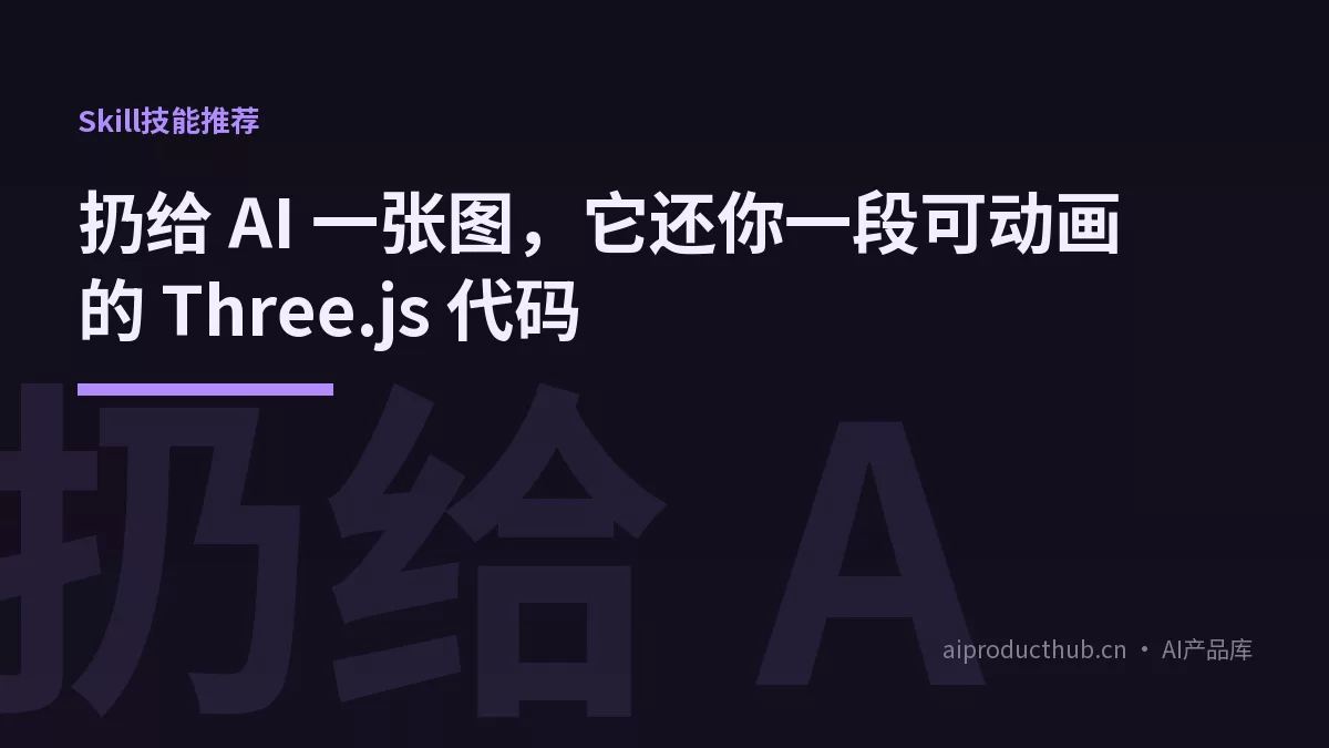 扔给 AI 一张图,它还你一段可动画的 Three.js 代码-Thumbnail 扔给 AI 一张图,它还你一段可动画的 Three.js 代码-Thumbnail