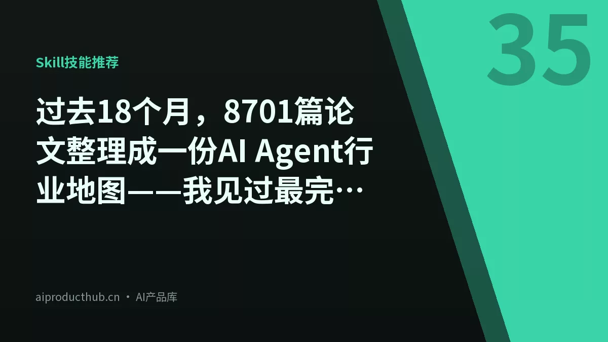过去18个月,8701篇论文整理成一份AI Agent行业地图——我见过最完整的趋势报告-Thumbnail 过去18个月,8701篇论文整理成一份AI Agent行业地图——我见过最完整的趋势报告-Thumbnail
