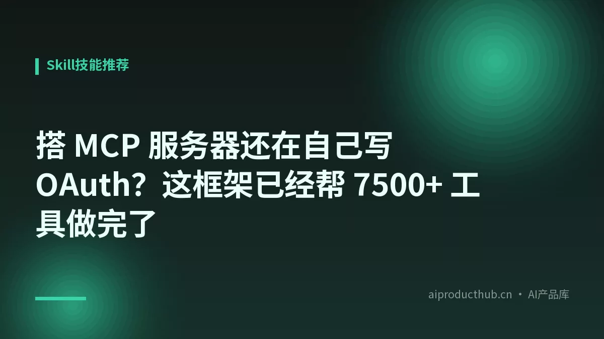 搭 MCP 服务器还在自己写 OAuth？这框架已经帮 7500+ 工具做完了-Thumbnail