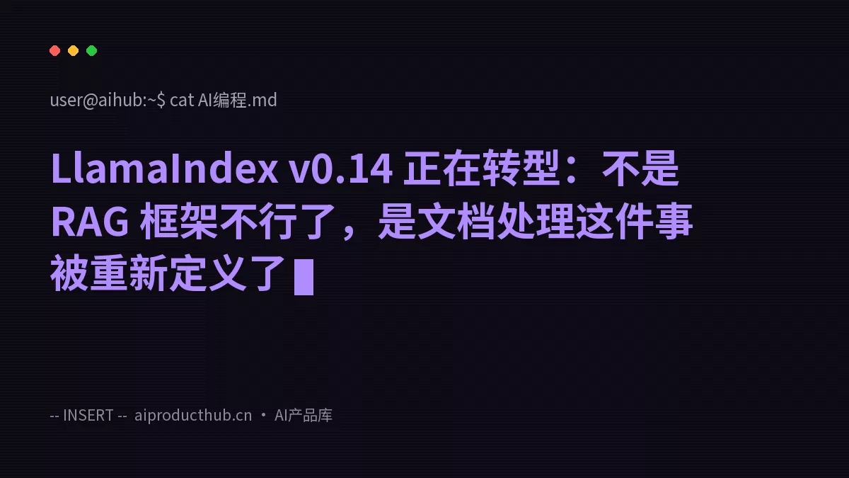 LlamaIndex v0.14 正在转型：不是 RAG 框架不行了，是文档处理这件事被重新定义了-Thumbnail