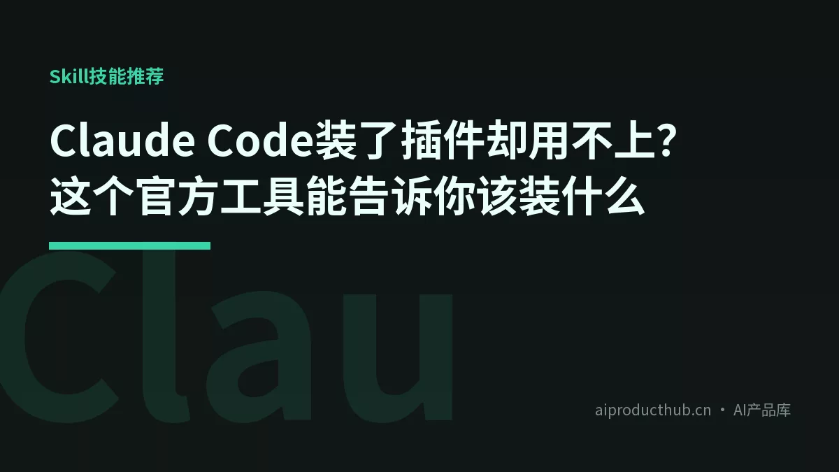 Claude Code装了插件却用不上？这个官方工具能告诉你该装什么-Thumbnail