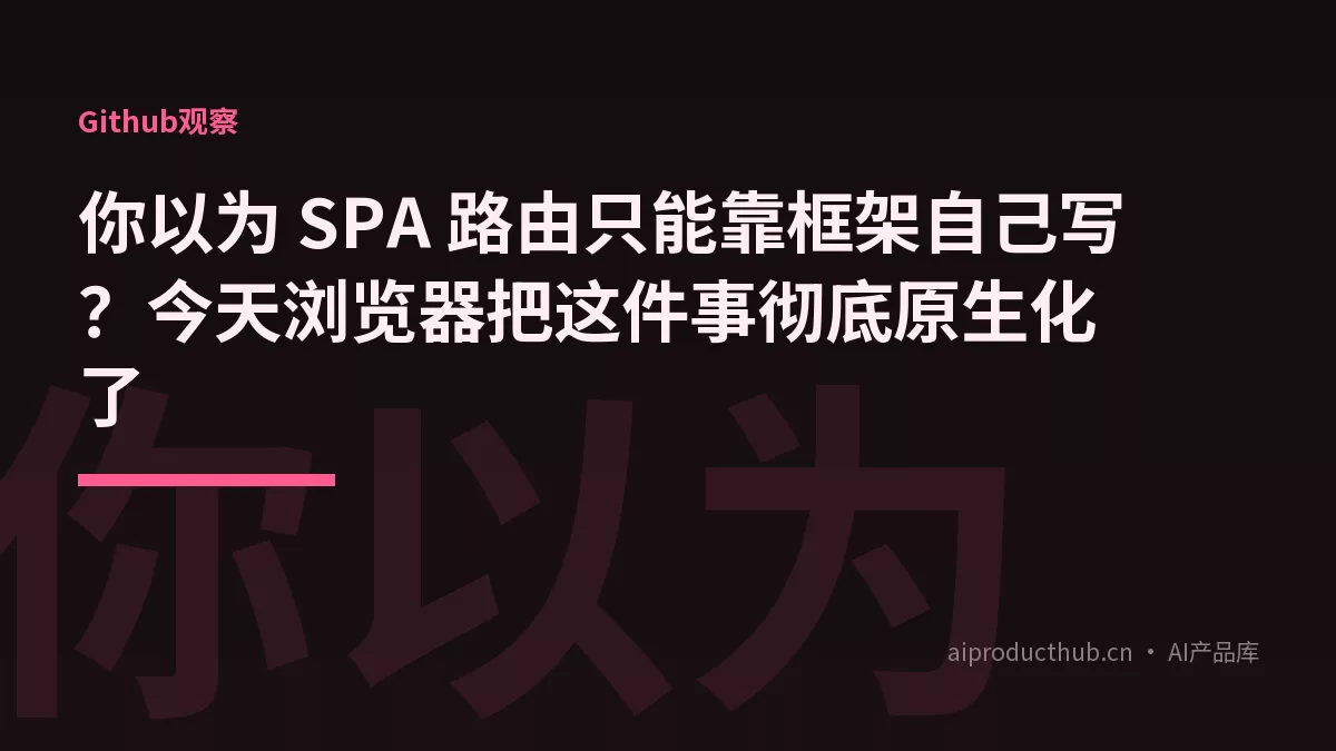 你以为 SPA 路由只能靠框架自己写？今天浏览器把这件事彻底原生化了-Thumbnail