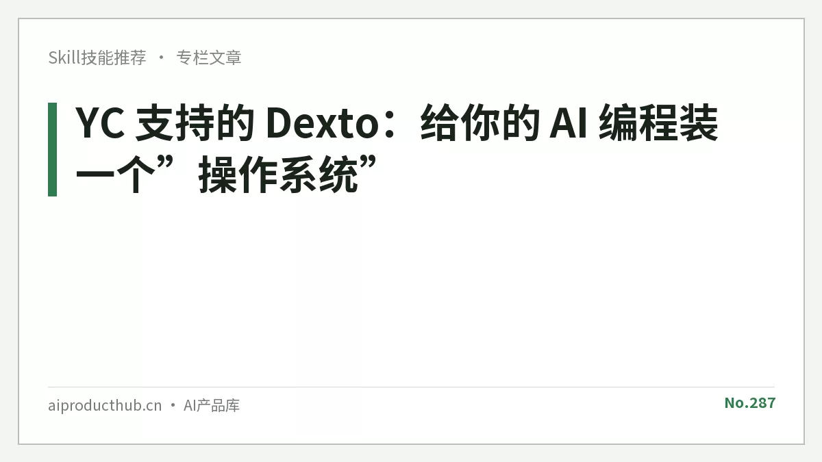YC 支持的 Dexto：给你的 AI 编程装一个”操作系统”-Thumbnail