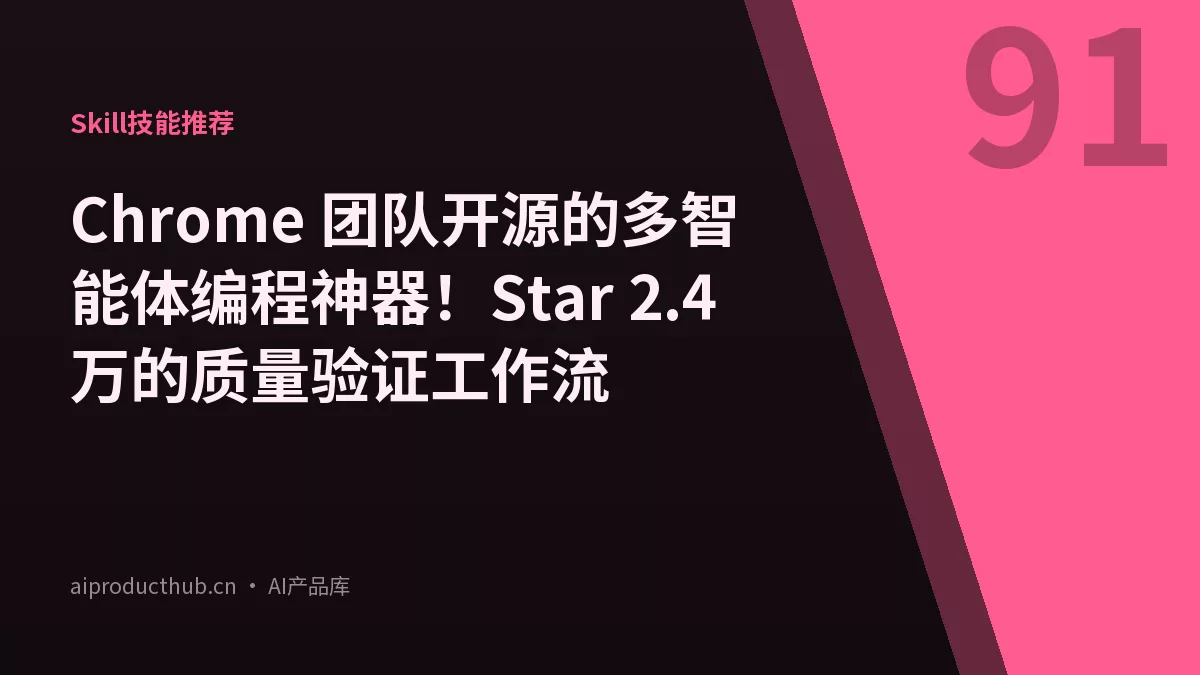 Chrome 团队开源的多智能体编程神器！Star 2.4 万的质量验证工作流-Thumbnail