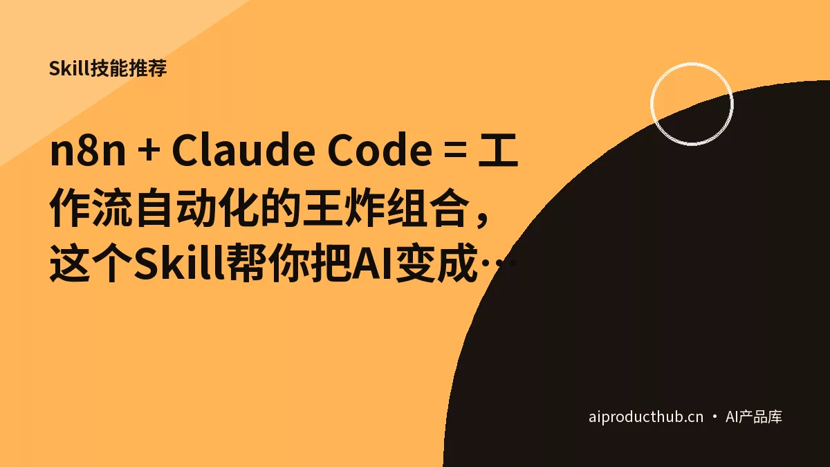 n8n + Claude Code = 工作流自动化的王炸组合，这个Skill帮你把AI变成真正的自动化引擎-Thumbnail