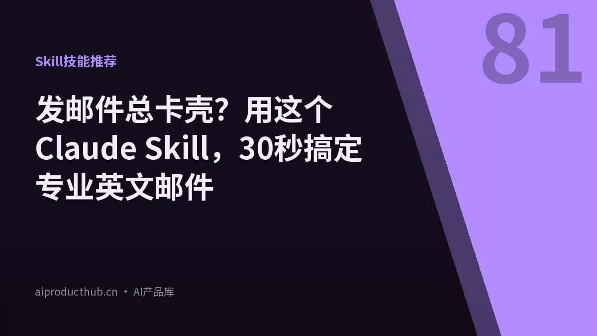 发邮件总卡壳？用这个 Claude Skill，30秒搞定专业英文邮件-Thumbnail