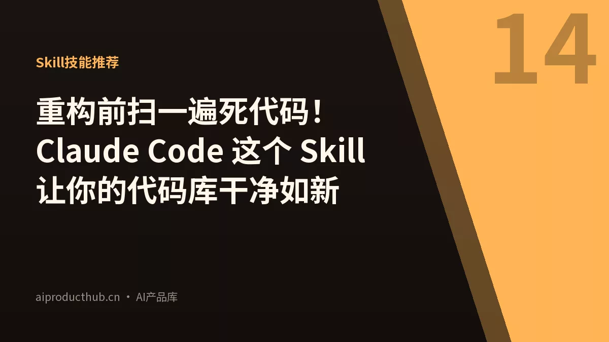 重构前扫一遍死代码！Claude Code 这个 Skill 让你的代码库干净如新-Thumbnail