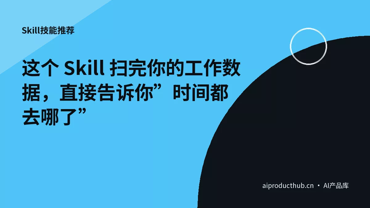 这个 Skill 扫完你的工作数据，直接告诉你”时间都去哪了”-Thumbnail