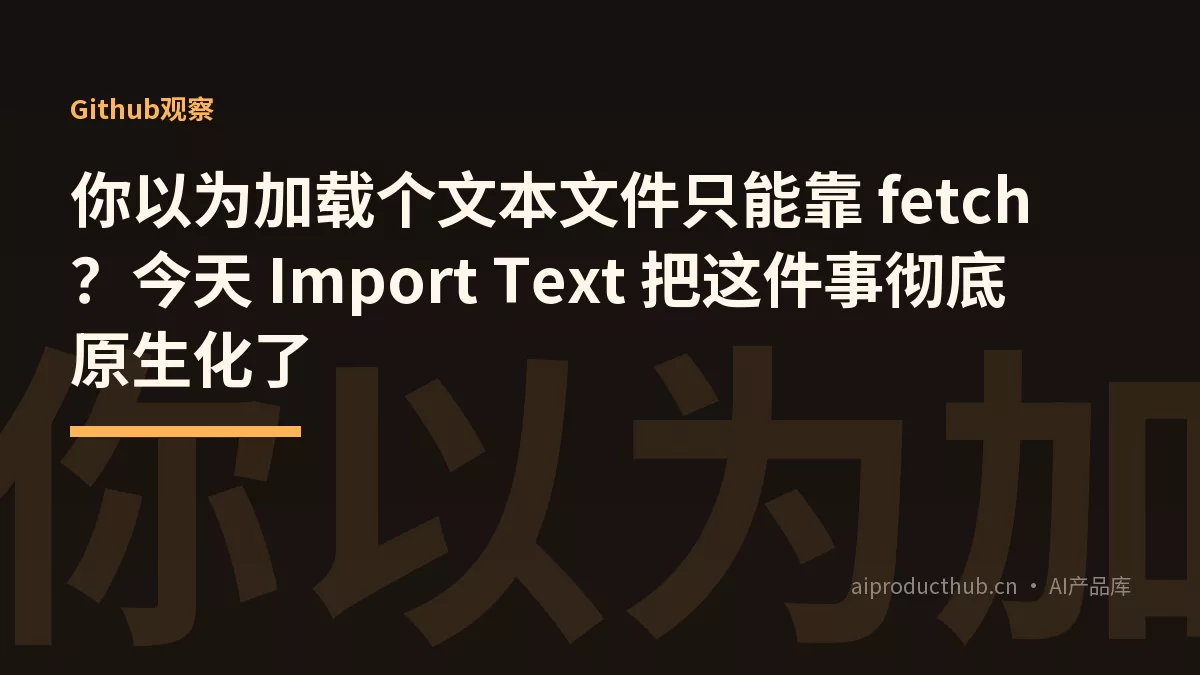你以为加载个文本文件只能靠 fetch?今天 Import Text 把这件事彻底原生化了-Thumbnail 你以为加载个文本文件只能靠 fetch?今天 Import Text 把这件事彻底原生化了-Thumbnail