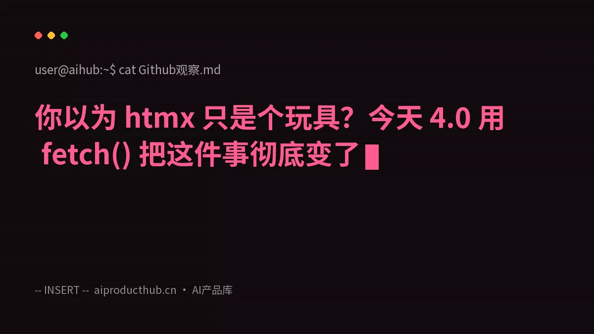 你以为 htmx 只是个玩具?今天 4.0 用 fetch() 把这件事彻底变了-Thumbnail 你以为 htmx 只是个玩具?今天 4.0 用 fetch() 把这件事彻底变了-Thumbnail