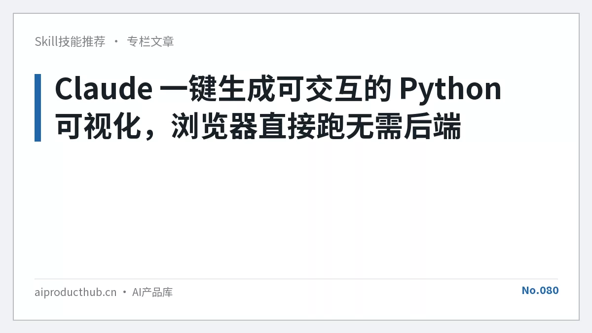 Claude 一键生成可交互的 Python 可视化，浏览器直接跑无需后端-Thumbnail