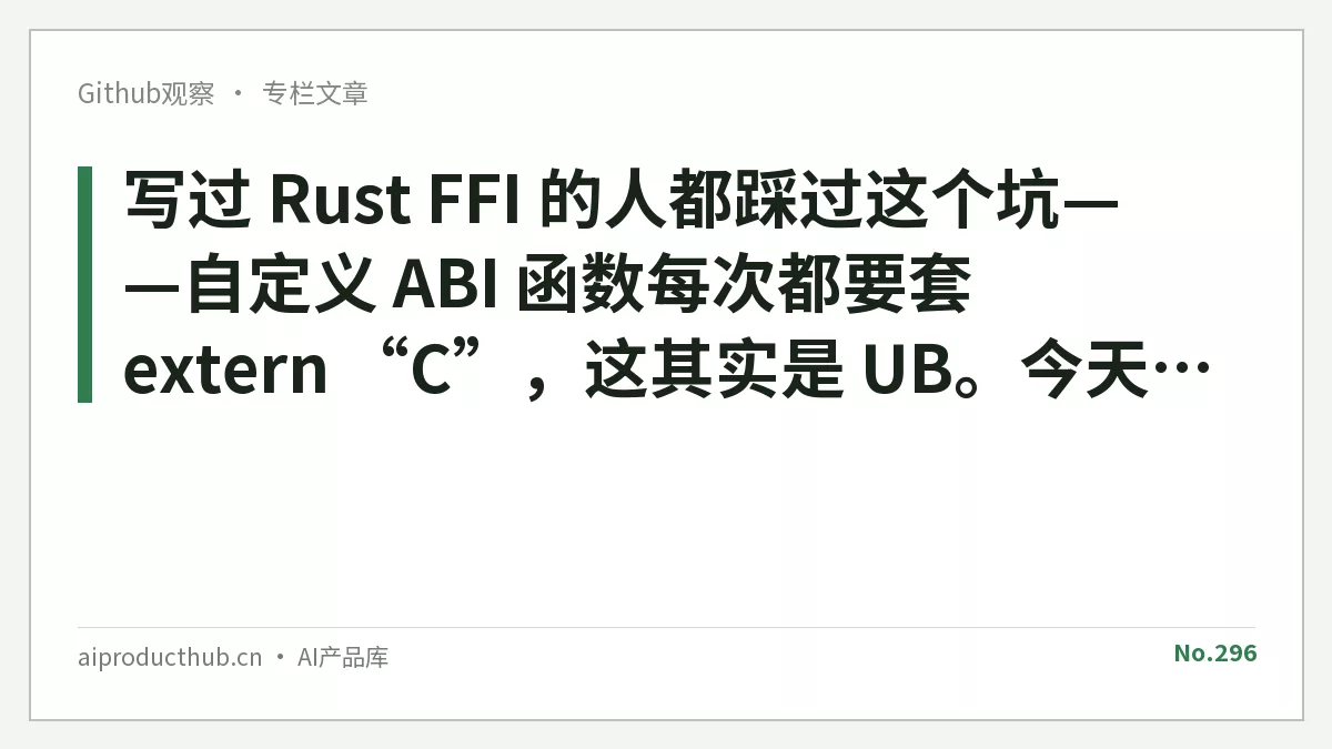写过 Rust FFI 的人都踩过这个坑——自定义 ABI 函数每次都要套 extern “C”,这其实是 UB。今天 Rust 把这件事从根上原生化了-Thumbnail 写过 Rust FFI 的人都踩过这个坑——自定义 ABI 函数每次都要套 extern “C”,这其实是 UB。今天 Rust 把这件事从根上原生化了-Thumbnail