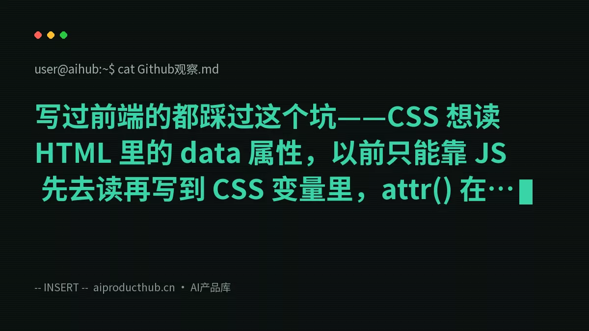 写过前端的都踩过这个坑——CSS 想读 HTML 里的 data 属性,以前只能靠 JS 先去读再写到 CSS 变量里,attr() 在 content 以外全是摆设。今天 Firefox 155 把这件事彻底原生化了-Thumbnail 写过前端的都踩过这个坑——CSS 想读 HTML 里的 data 属性,以前只能靠 JS 先去读再写到 CSS 变量里,attr() 在 content 以外全是摆设。今天 Firefox 155 把这件事彻底原生化了-Thumbnail