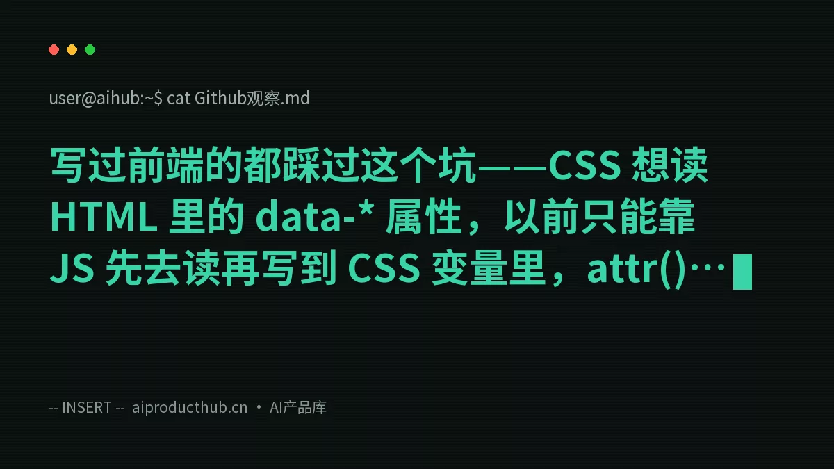 写过前端的都踩过这个坑——CSS 想读 HTML 里的 data-* 属性,以前只能靠 JS 先去读再写到 CSS 变量里,attr() 在 content 以外全是摆设。今天 Firefox 155 把这件事彻底原生化了-Thumbnail 写过前端的都踩过这个坑——CSS 想读 HTML 里的 data-* 属性,以前只能靠 JS 先去读再写到 CSS 变量里,attr() 在 content 以外全是摆设。今天 Firefox 155 把这件事彻底原生化了-Thumbnail