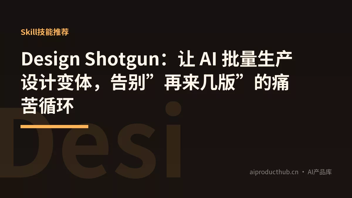 Design Shotgun:让 AI 批量生产设计变体,告别”再来几版”的痛苦循环-Thumbnail Design Shotgun:让 AI 批量生产设计变体,告别”再来几版”的痛苦循环-Thumbnail