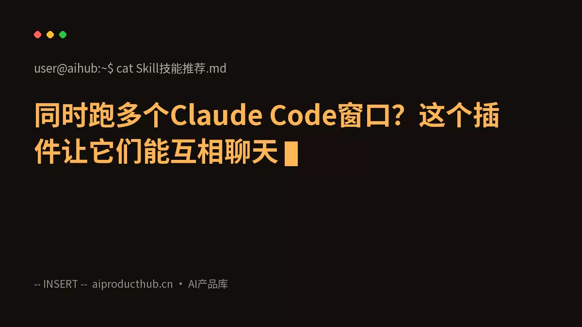 同时跑多个Claude Code窗口？这个插件让它们能互相聊天-Thumbnail
