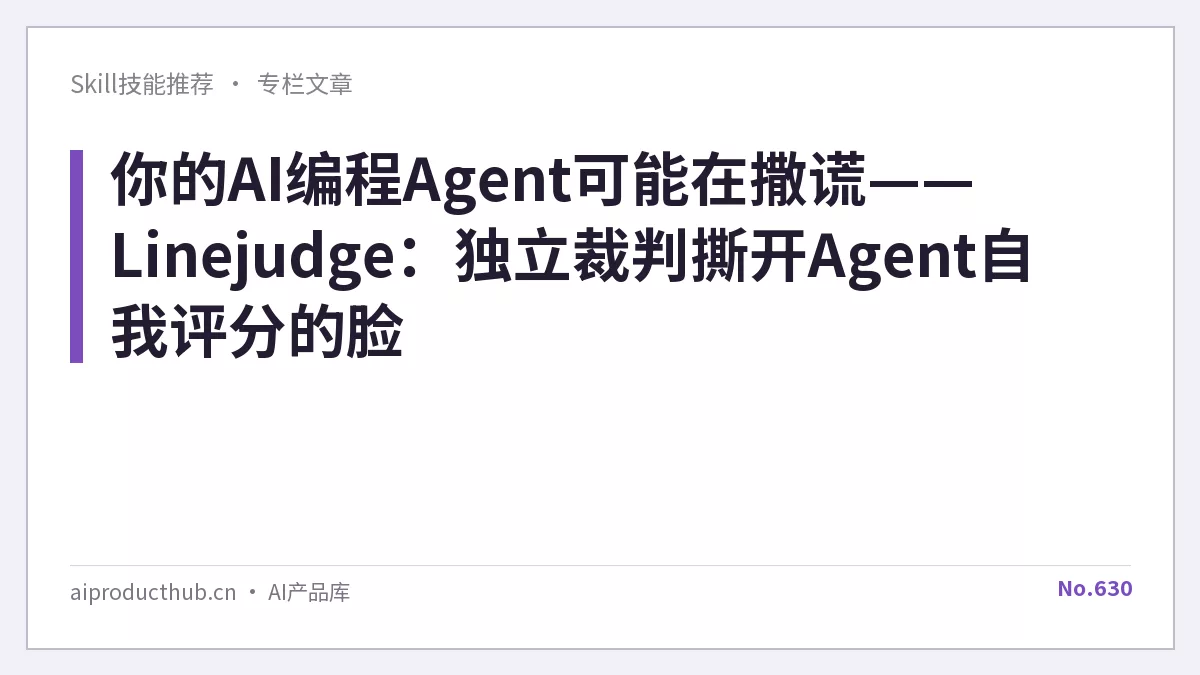 你的AI编程Agent可能在撒谎——Linejudge：独立裁判撕开Agent自我评分的脸-Thumbnail