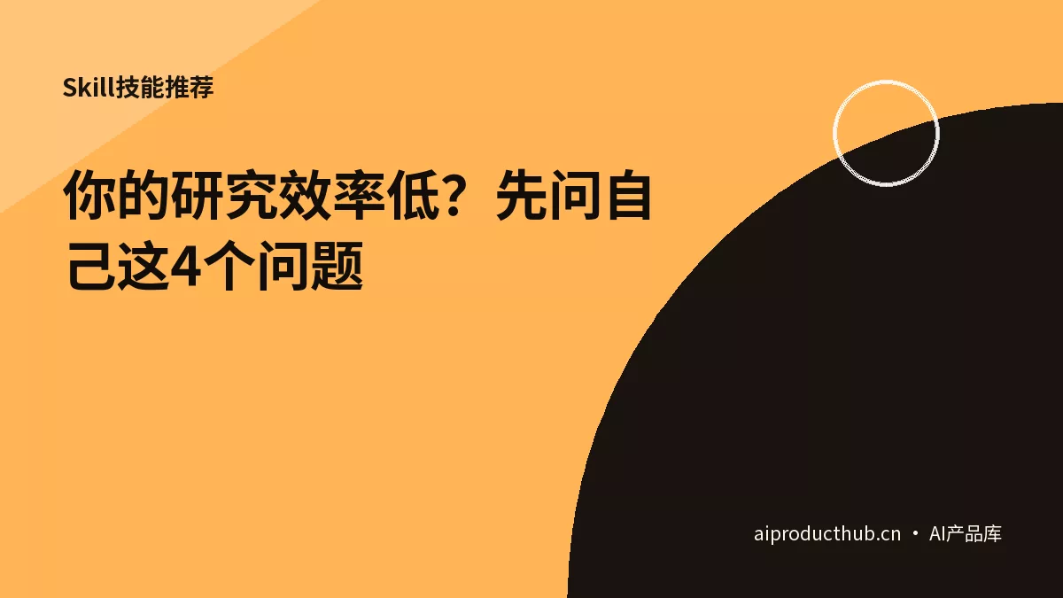 你的研究效率低？先问自己这4个问题-Thumbnail