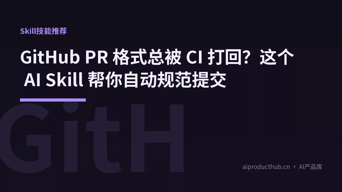 GitHub PR 格式总被 CI 打回？这个 AI Skill 帮你自动规范提交-Thumbnail