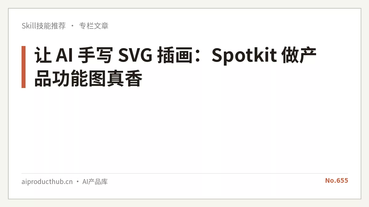 让 AI 手写 SVG 插画:Spotkit 做产品功能图真香-Thumbnail 让 AI 手写 SVG 插画:Spotkit 做产品功能图真香-Thumbnail