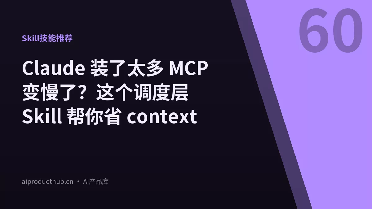 Claude 装了太多 MCP 变慢了？这个调度层 Skill 帮你省 context-Thumbnail