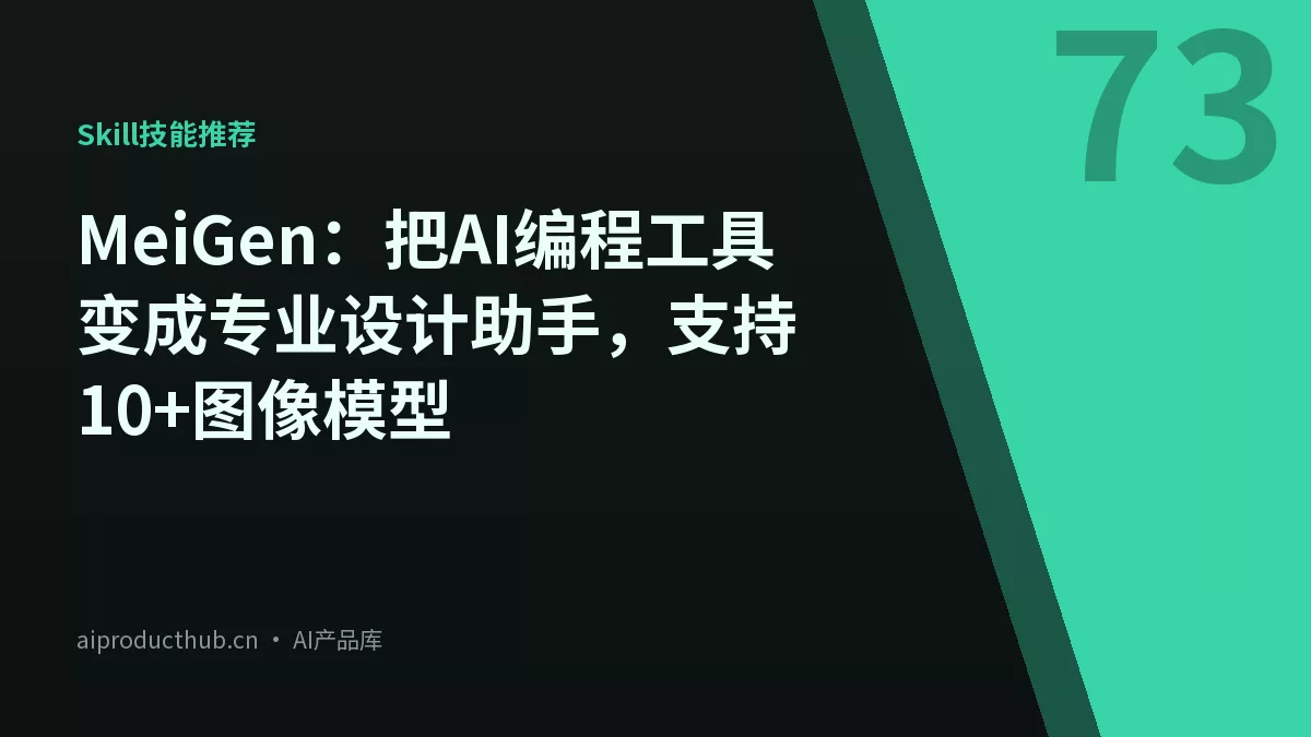 MeiGen:把AI编程工具变成专业设计助手,支持10+图像模型-Thumbnail MeiGen:把AI编程工具变成专业设计助手,支持10+图像模型-Thumbnail