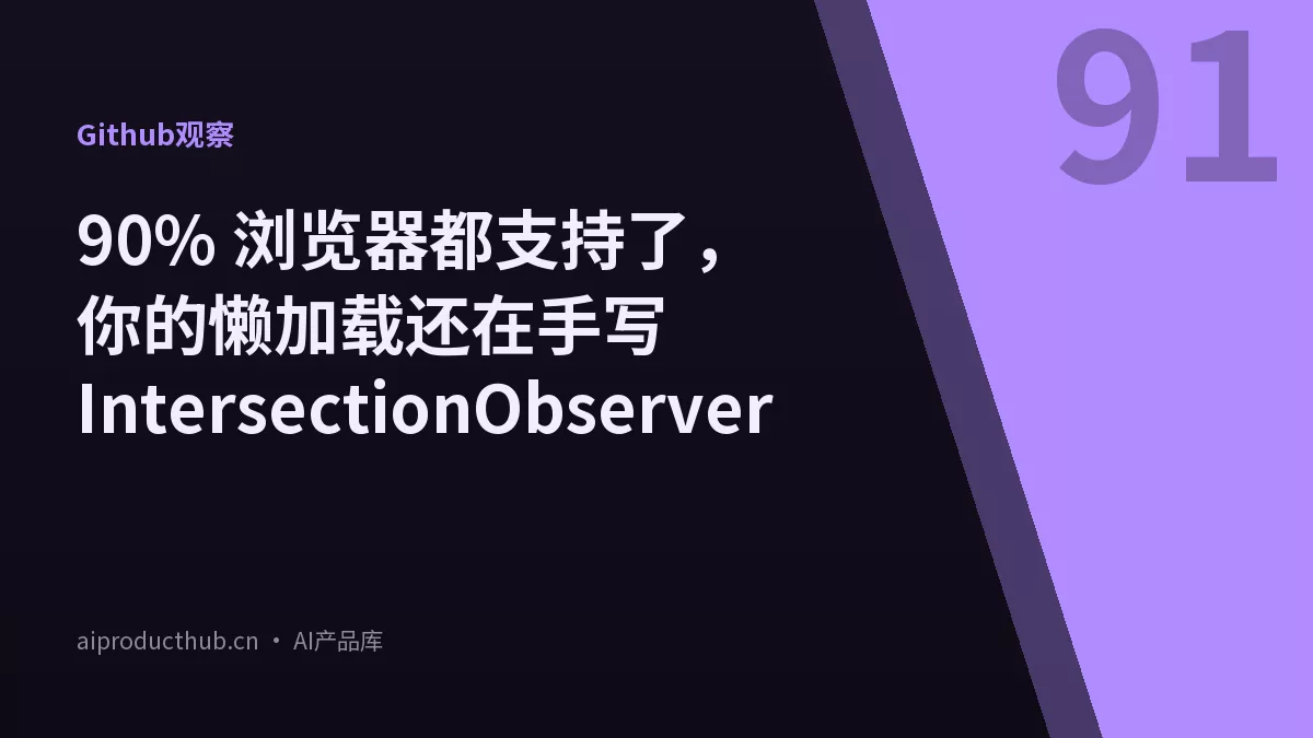 90% 浏览器都支持了,你的懒加载还在手写 IntersectionObserver-Thumbnail 90% 浏览器都支持了,你的懒加载还在手写 IntersectionObserver-Thumbnail