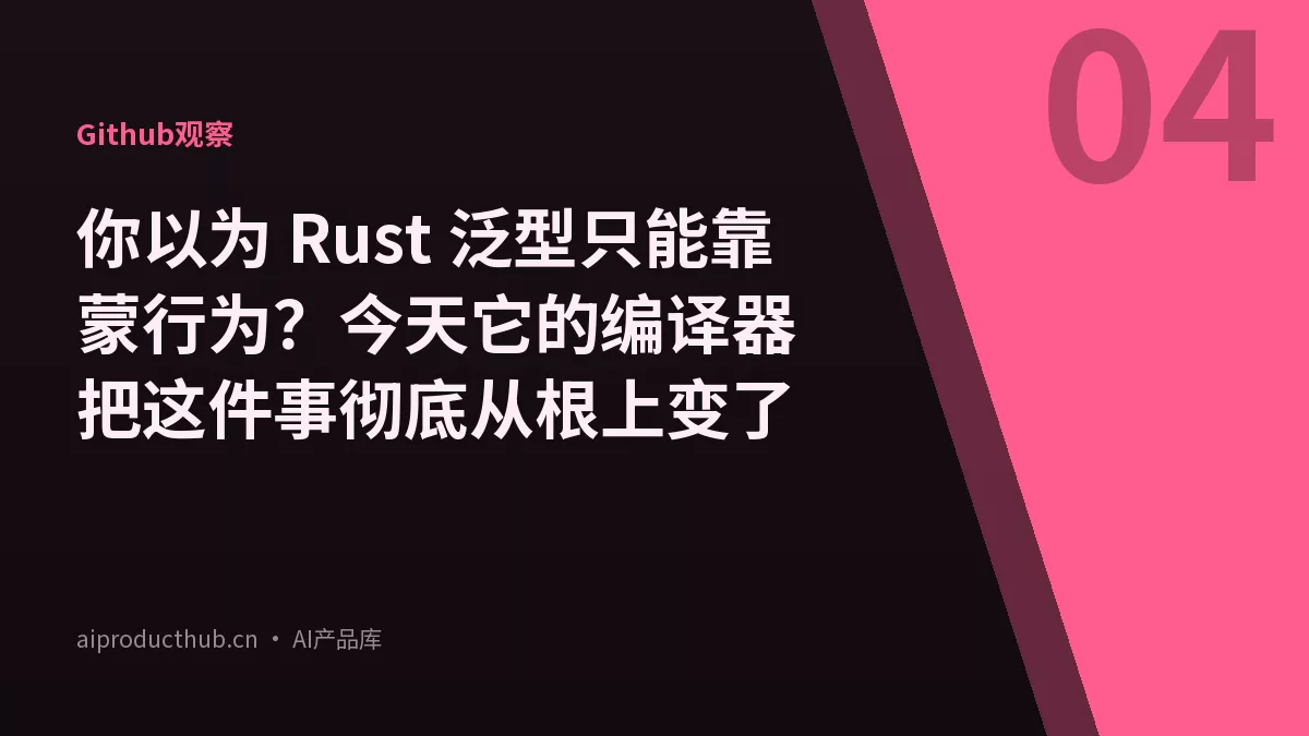 你以为 Rust 泛型只能靠蒙行为?今天它的编译器把这件事彻底从根上变了-Thumbnail 你以为 Rust 泛型只能靠蒙行为?今天它的编译器把这件事彻底从根上变了-Thumbnail