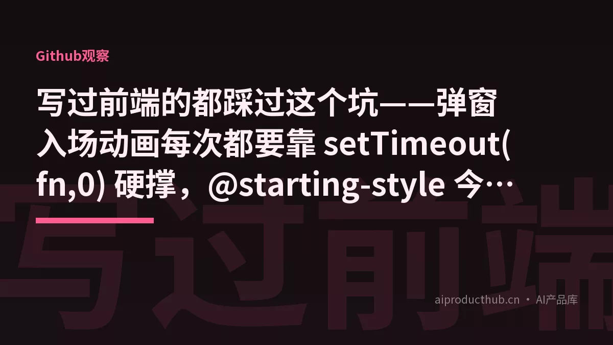 写过前端的都踩过这个坑——弹窗入场动画每次都要靠 setTimeout(fn,0) 硬撑,@starting-style 今天把它彻底原生化了-Thumbnail 写过前端的都踩过这个坑——弹窗入场动画每次都要靠 setTimeout(fn,0) 硬撑,@starting-style 今天把它彻底原生化了-Thumbnail