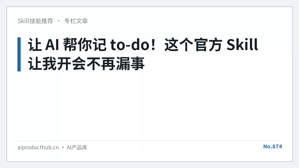 让 AI 帮你记 to-do！这个官方 Skill 让我开会不再漏事-Thumbnail
