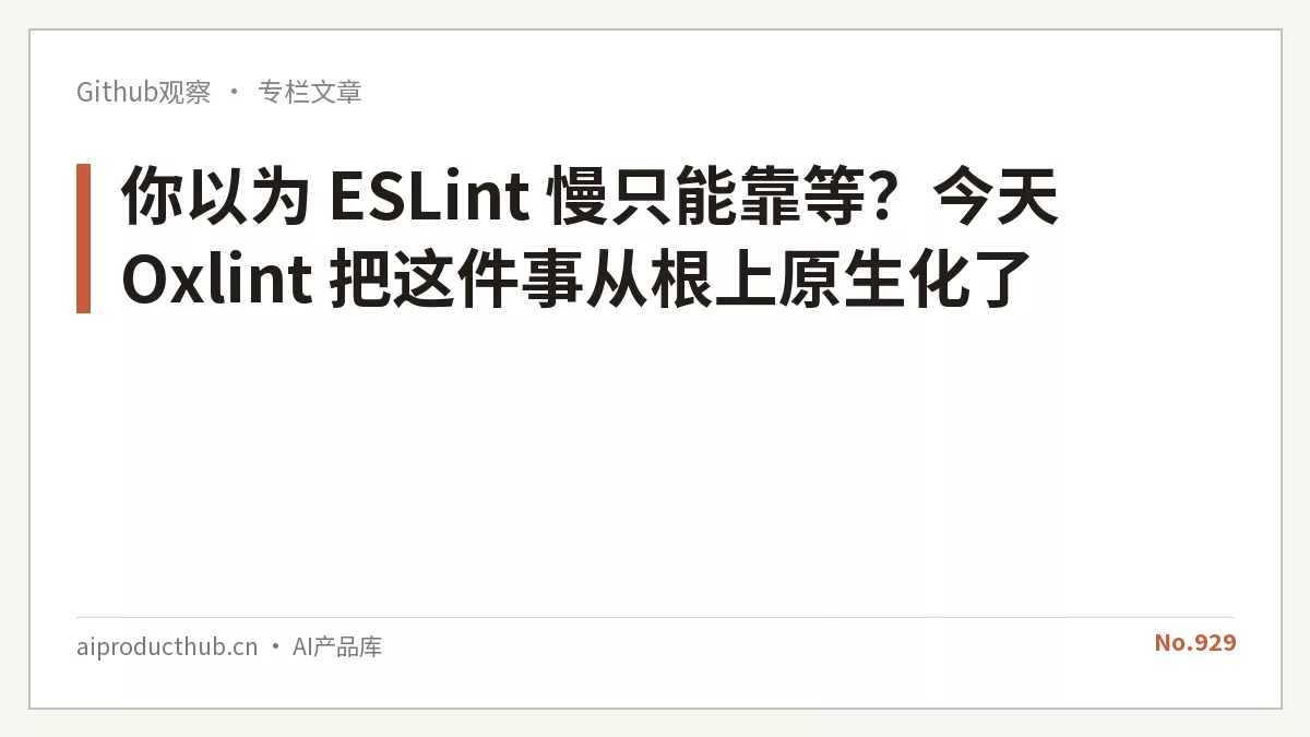 你以为 ESLint 慢只能靠等?今天 Oxlint 把这件事从根上原生化了-Thumbnail 你以为 ESLint 慢只能靠等?今天 Oxlint 把这件事从根上原生化了-Thumbnail