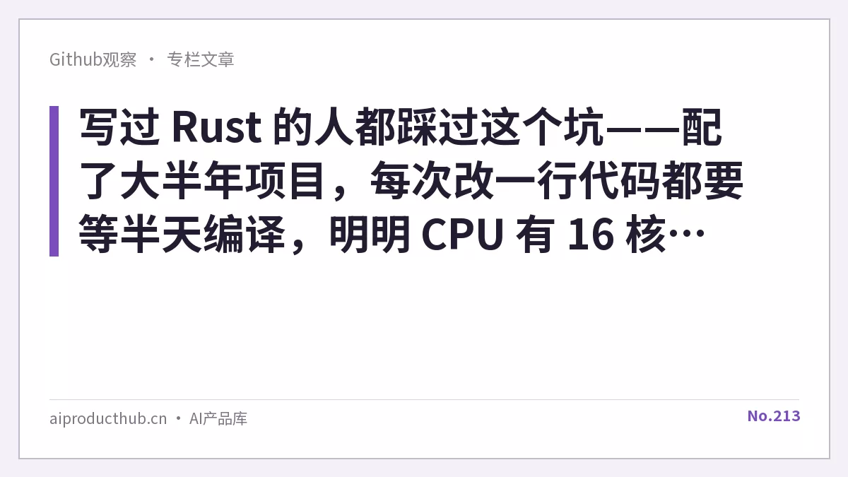 写过 Rust 的人都踩过这个坑——配了大半年项目，每次改一行代码都要等半天编译，明明 CPU 有 16 核但 rustc 只用了一个。今天这件事终于要变了。-Thumbnail