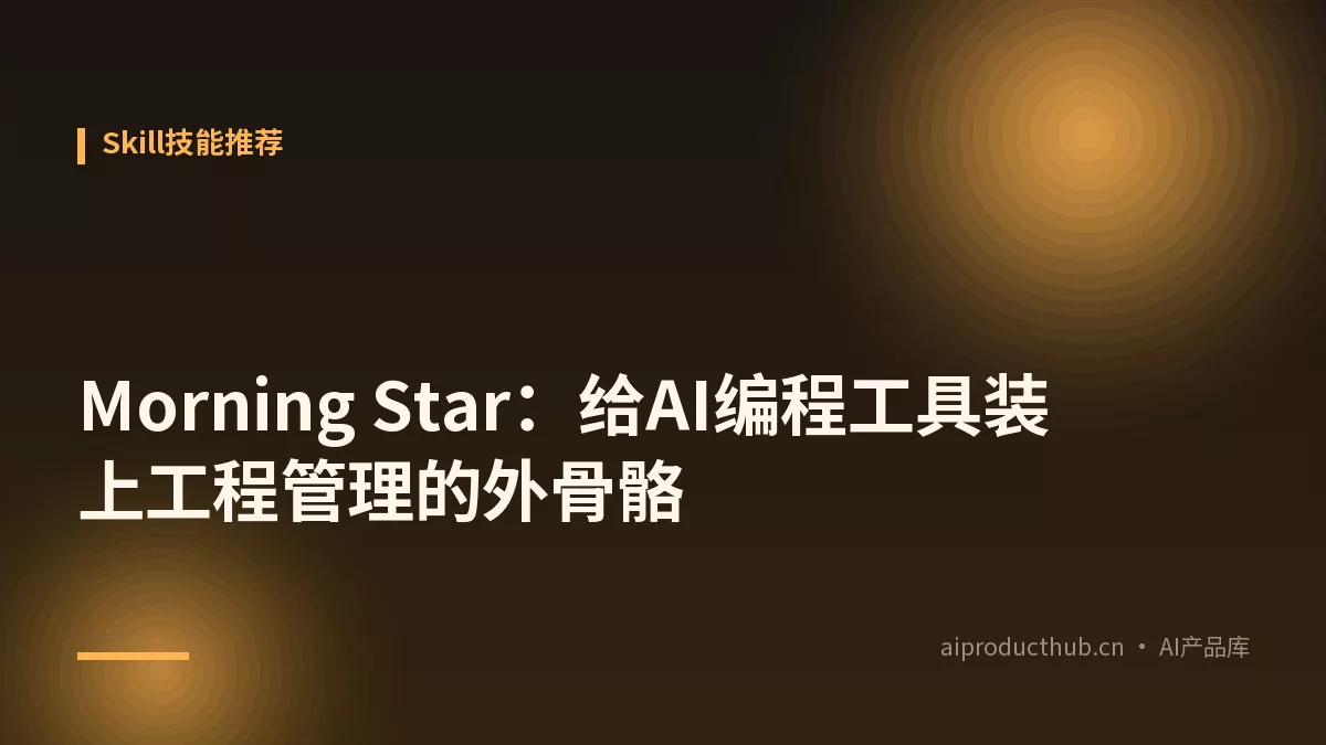 Morning Star：给AI编程工具装上工程管理的外骨骼-Thumbnail