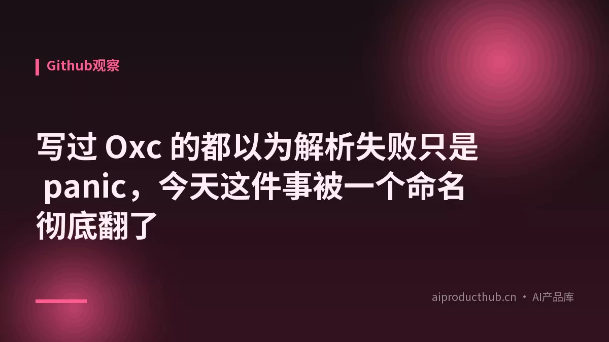 写过 Oxc 的都以为解析失败只是 panic，今天这件事被一个命名彻底翻了-Thumbnail