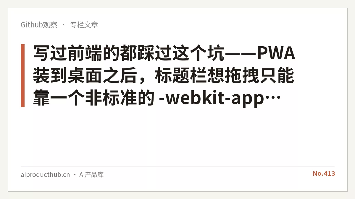 写过前端的都踩过这个坑——PWA 装到桌面之后，标题栏想拖拽只能靠一个非标准的 -webkit-app-region，Firefox 不认、Safari 当它是空气。今天 Chrome 152 把这件事彻底翻了一篇-Thumbnail