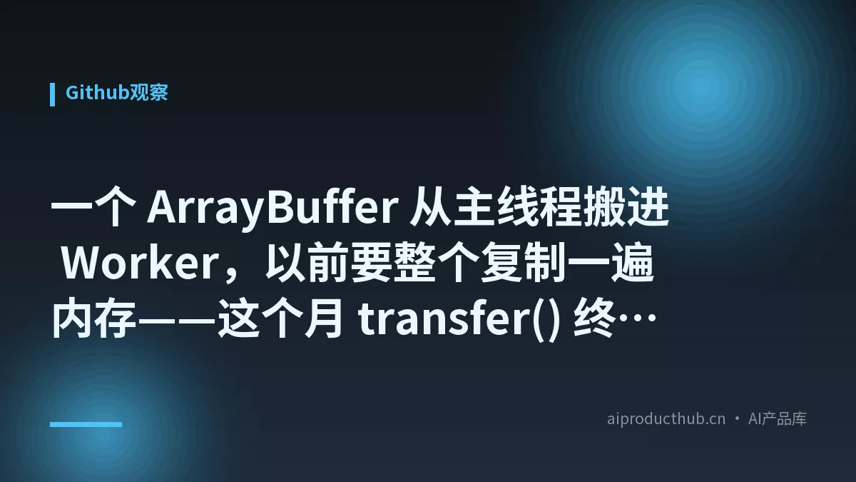 一个 ArrayBuffer 从主线程搬进 Worker，以前要整个复制一遍内存——这个月 transfer() 终于在所有浏览器都稳了，搬的是所有权不是数据-Thumbnail
