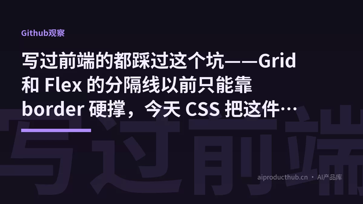 写过前端的都踩过这个坑——Grid 和 Flex 的分隔线以前只能靠 border 硬撑，今天 CSS 把这件事彻底原生化了-Thumbnail