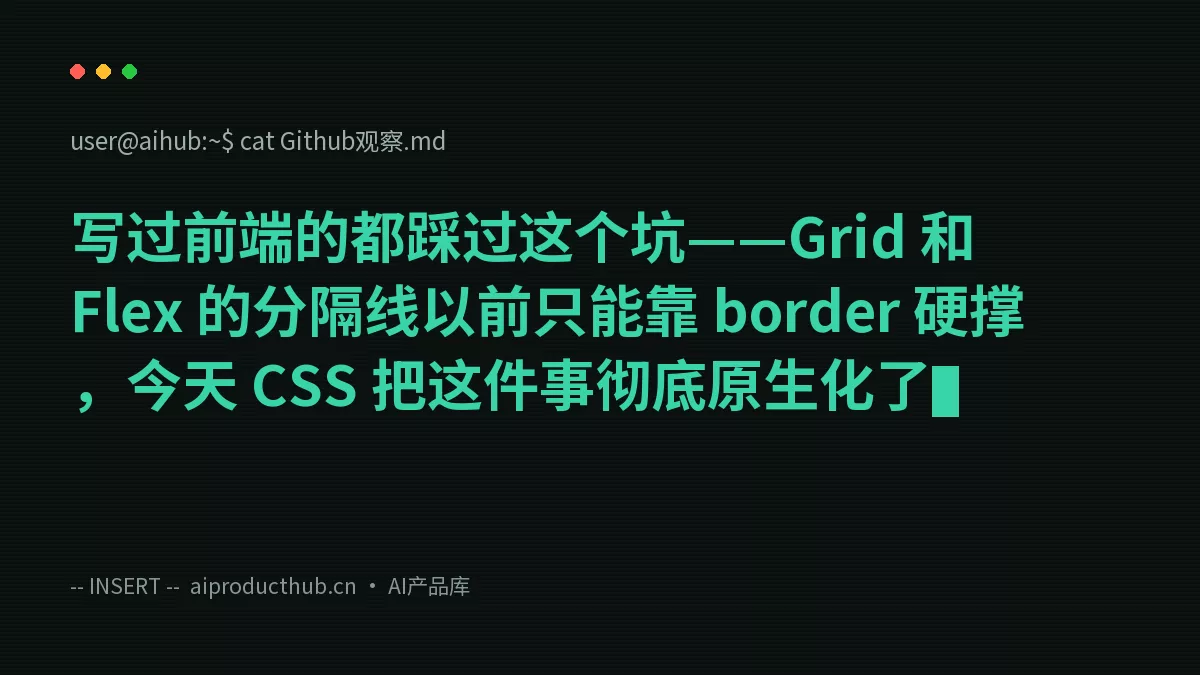 写过前端的都踩过这个坑——Grid 和 Flex 的分隔线以前只能靠 border 硬撑，今天 CSS 把这件事彻底原生化了-Thumbnail