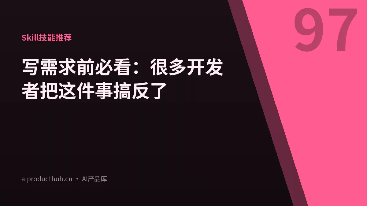 写需求前必看：很多开发者把这件事搞反了-Thumbnail