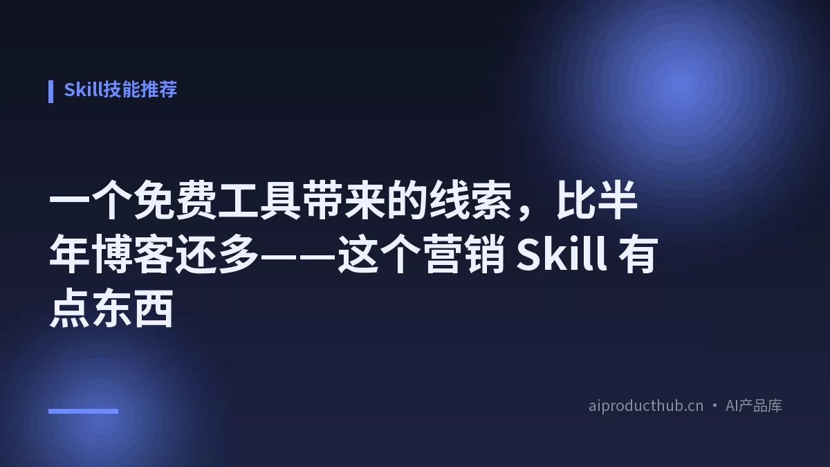一个免费工具带来的线索，比半年博客还多——这个营销 Skill 有点东西-Thumbnail