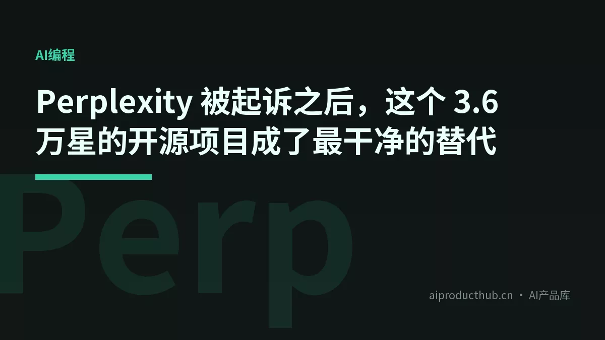 Perplexity 被起诉之后，这个 3.6 万星的开源项目成了最干净的替代-Thumbnail