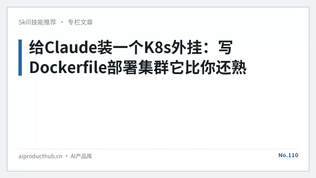 给Claude装一个K8s外挂：写Dockerfile部署集群它比你还熟-Thumbnail