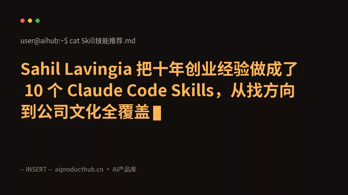 Sahil Lavingia 把十年创业经验做成了 10 个 Claude Code Skills，从找方向到公司文化全覆盖-Thumbnail