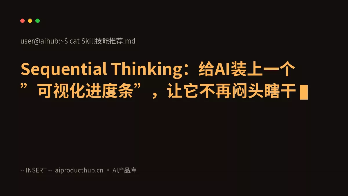 Sequential Thinking：给AI装上一个”可视化进度条”，让它不再闷头瞎干-Thumbnail