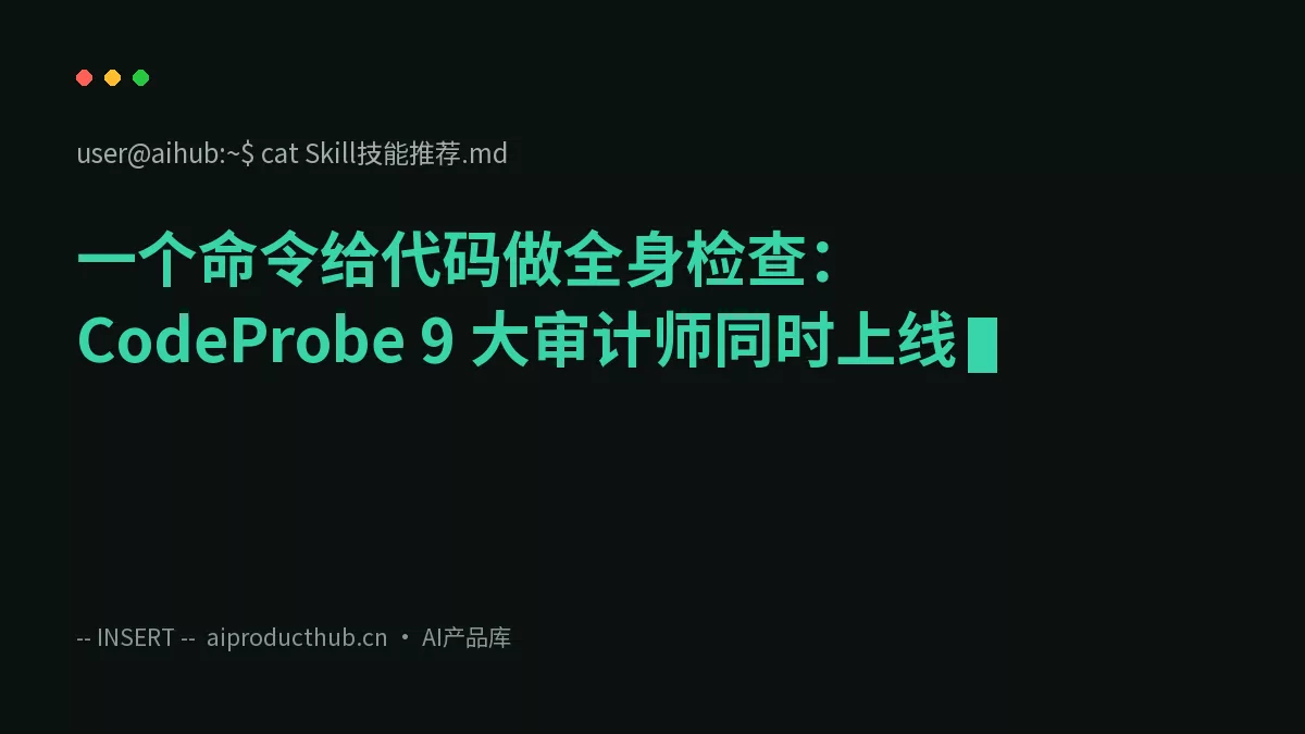 一个命令给代码做全身检查：CodeProbe 9 大审计师同时上线-Thumbnail