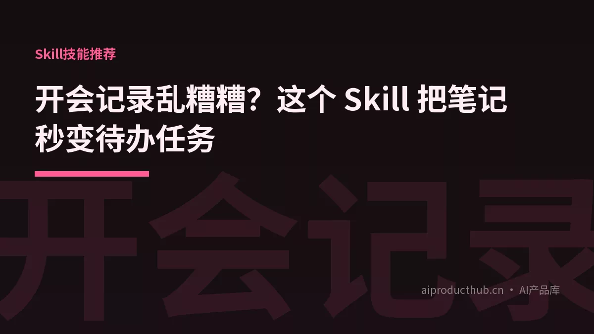 开会记录乱糟糟？这个 Skill 把笔记秒变待办任务-Thumbnail